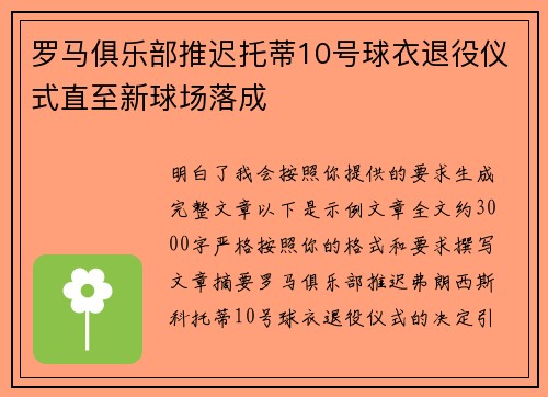 罗马俱乐部推迟托蒂10号球衣退役仪式直至新球场落成
