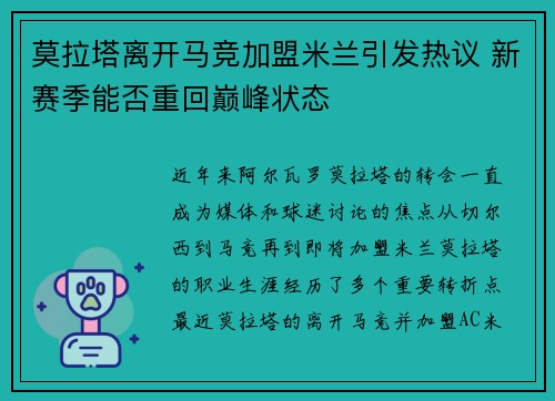 莫拉塔离开马竞加盟米兰引发热议 新赛季能否重回巅峰状态